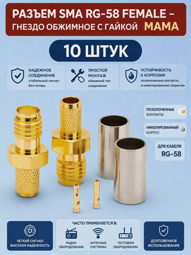 Изображение товара Разъем SMA female (гнездо обжимное) на кабель RG-58 (10 штук)