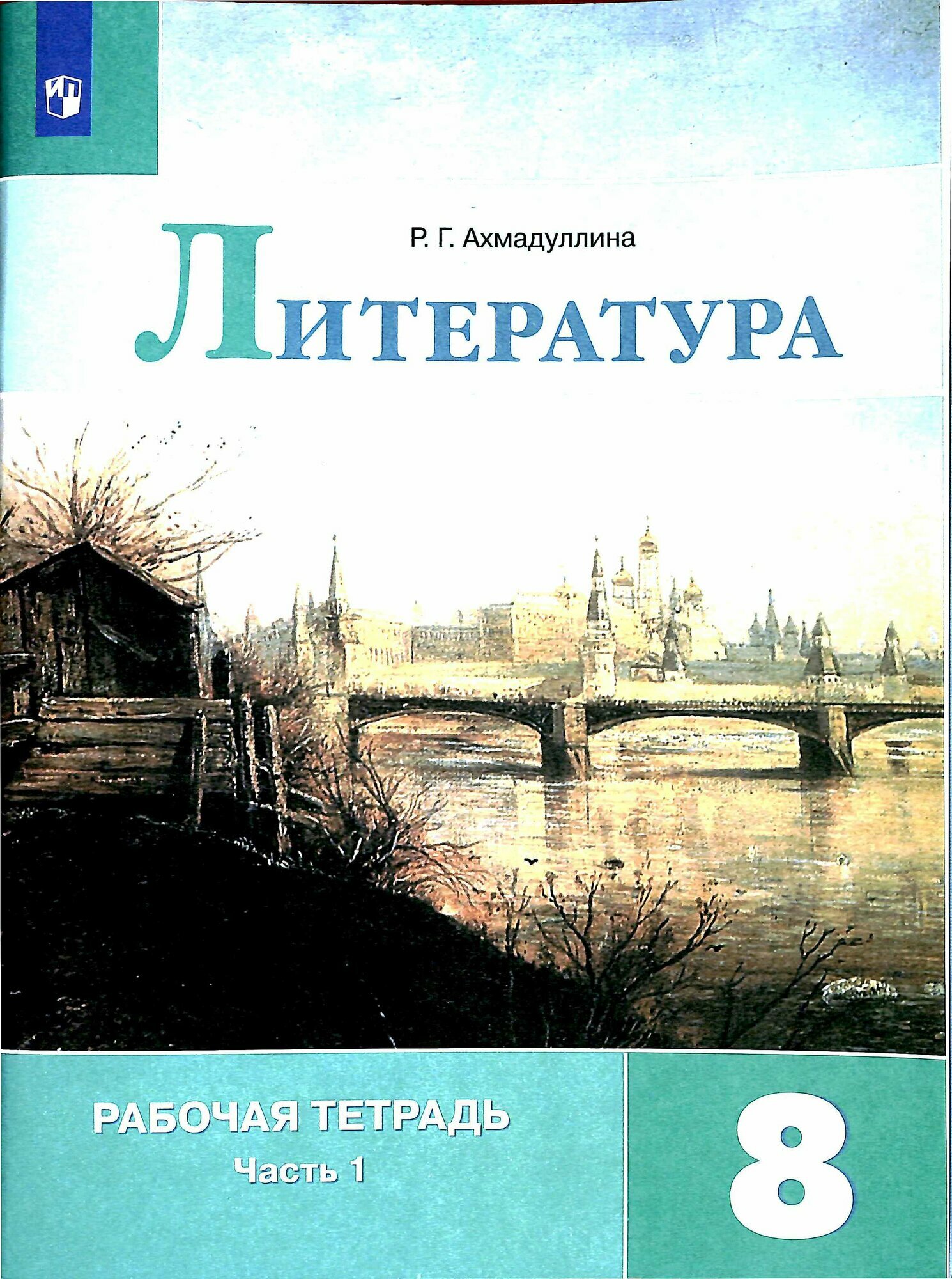 Рабочая тетрадь 8 класс ФГОС Ахмадуллина Р. Г. Литература (Ч.1/2) (к учеб. Коровиной В. Я.), (Просвещение, 2022