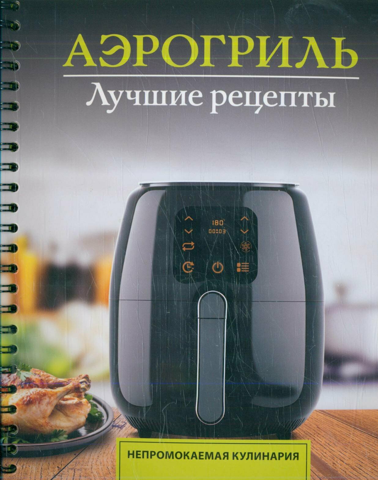 Аэрогриль. Лучшие рецепты