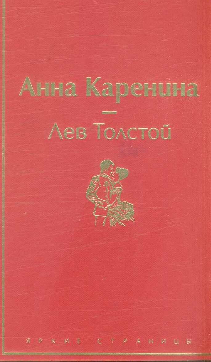 Анна Каренина (Толстой Л. Н.)