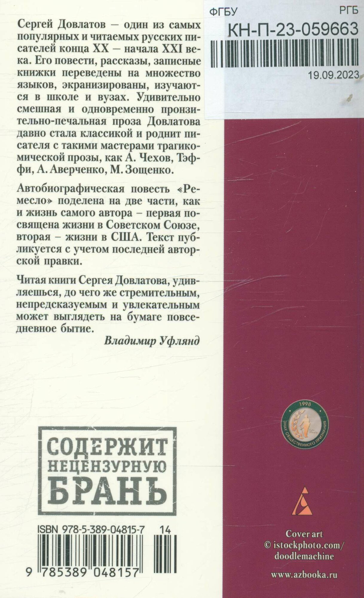 Ремесло (Довлатов С.)
