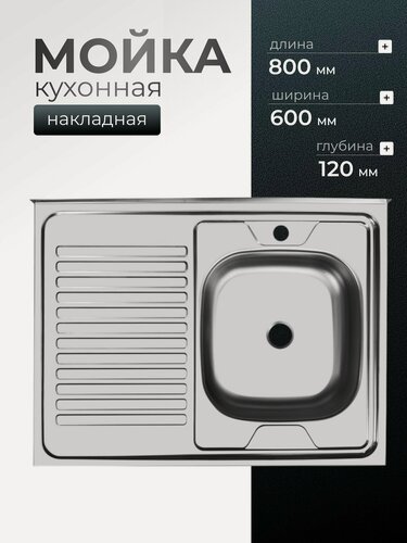 Изображение товара Мойка кухонная накладная Ukinox ECO800.600 R, нержавеющая сталь, 800х600 мм, с крылом слева, серебристая, матовая