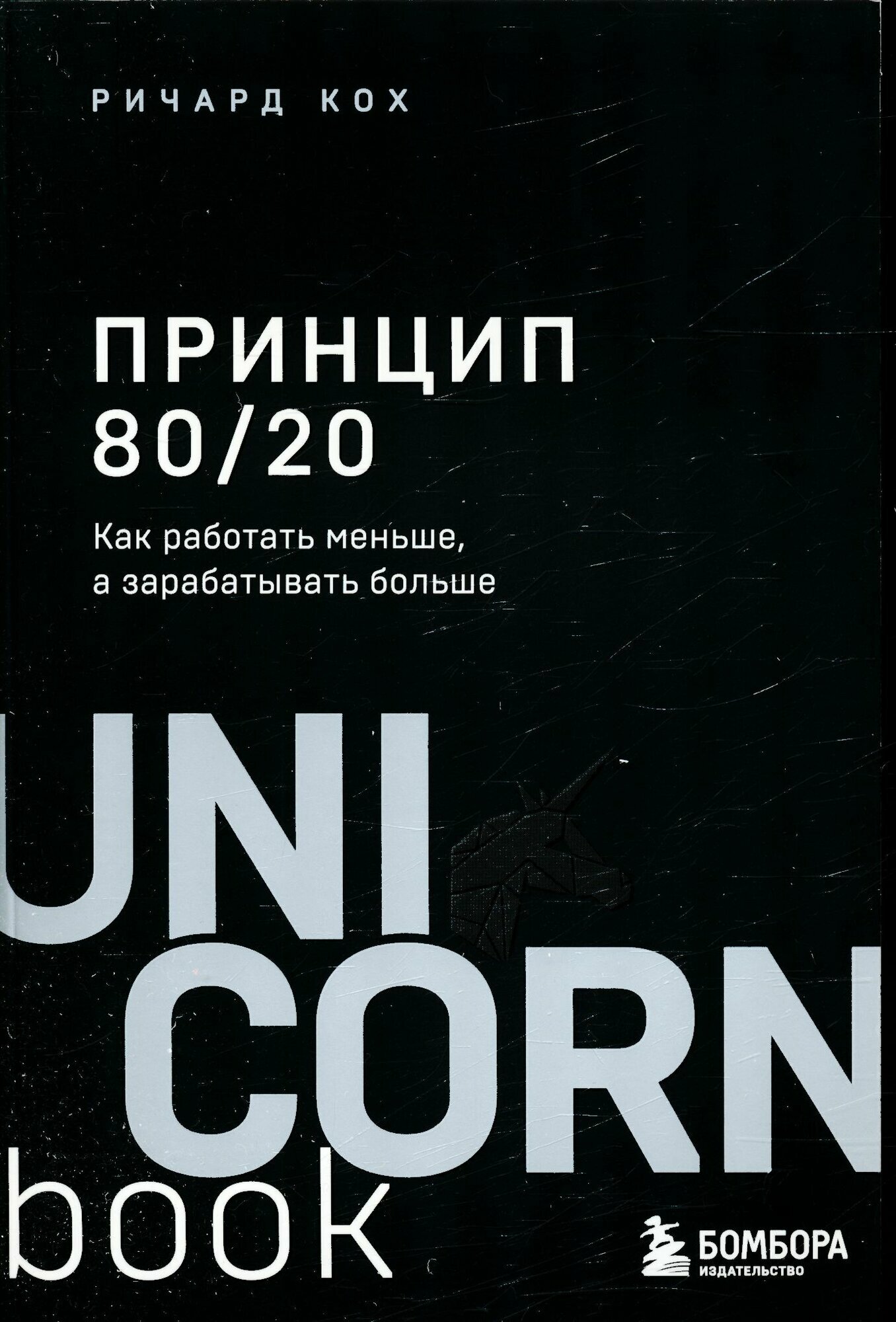 Принцип 80/20. Как работать меньше, а зарабатывать больше (дополненное издание) (Кох Р.)