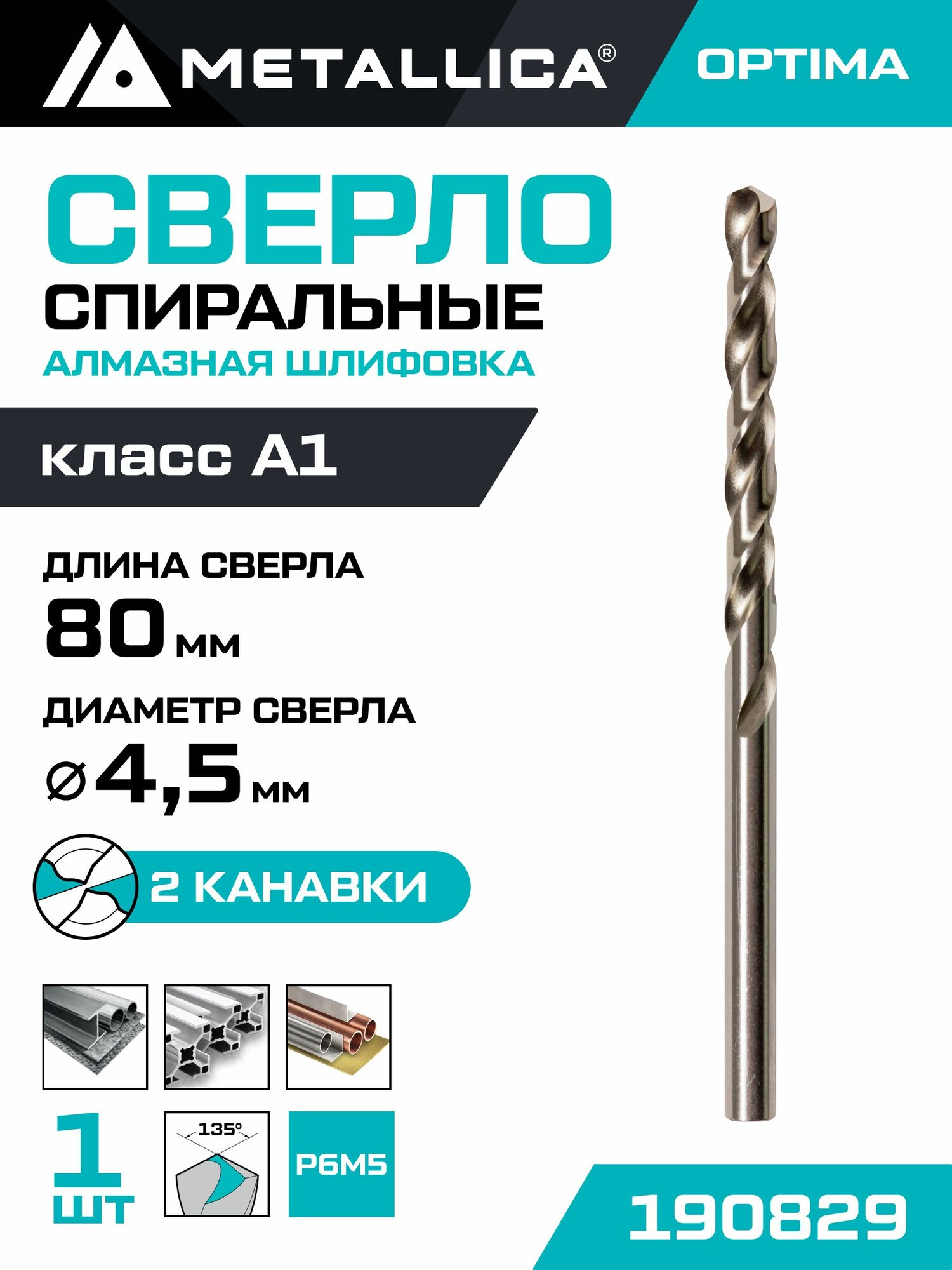 Сверло по металлу шлифованное METALLICA Optima 4,5х80/47 мм, Р6М5-FG, 1 шт