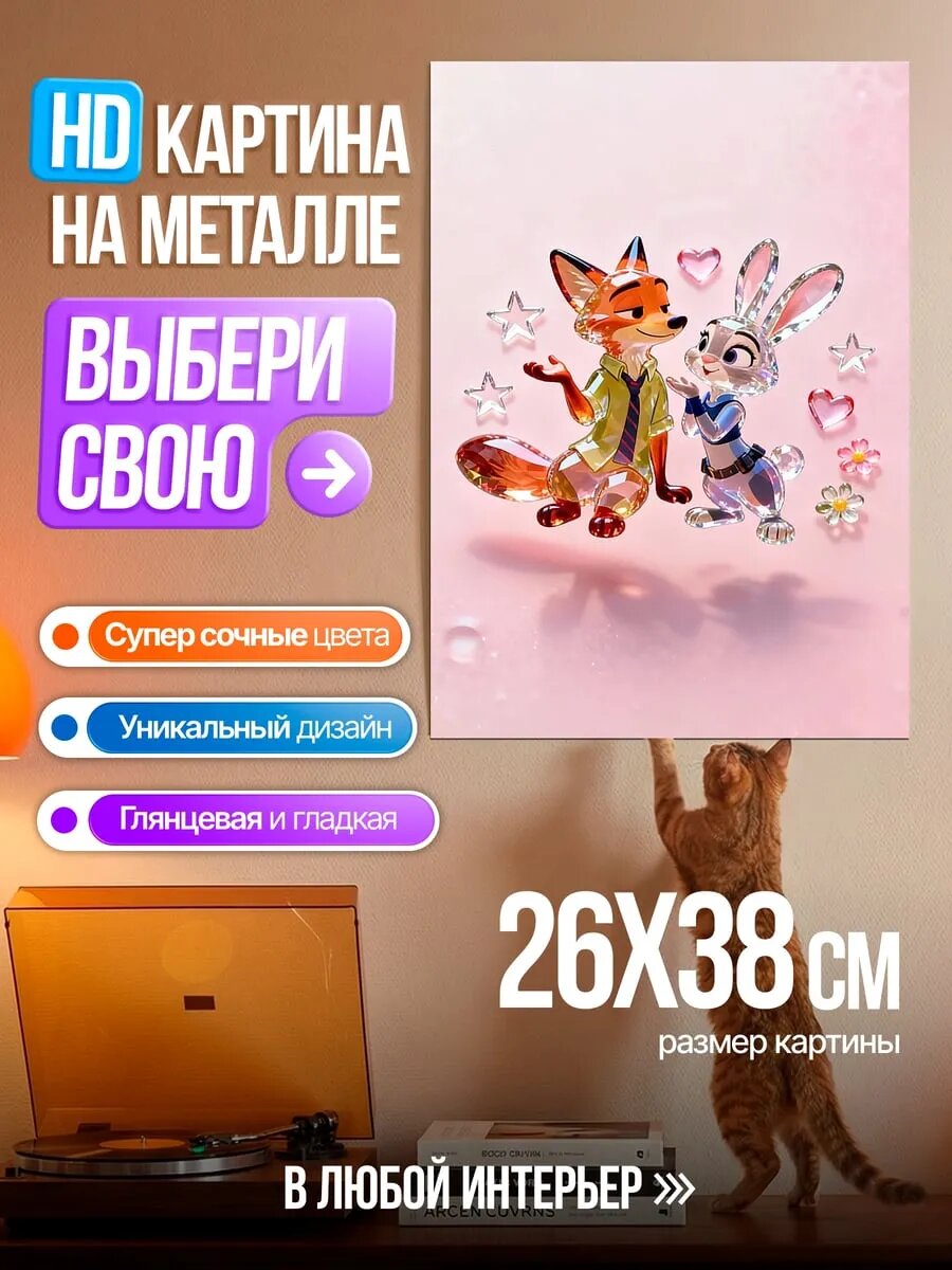 Картина на HD металле Ник и Джуди