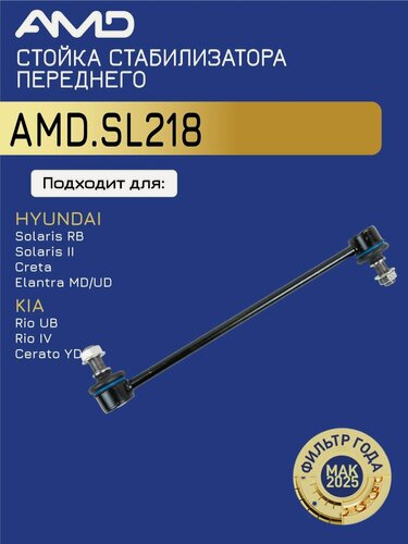Изображение товара Стойка стабилизатора переднего 54830-0U000 AMD. SL218 для HYUNDAI Solaris RB 2010- Solaris II 2017- Creta 2016-2018 Elantra MD, UD 2011- KIA Rio UB Rio IV 2017- Cerato YD 2013-