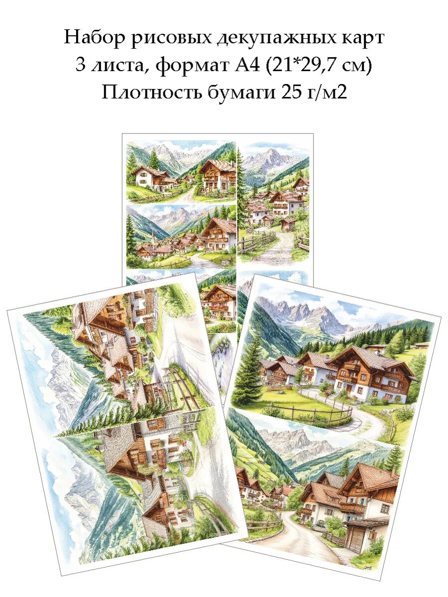 Набор рисовых декупажных карт Деревня в горах, 3 листа А4