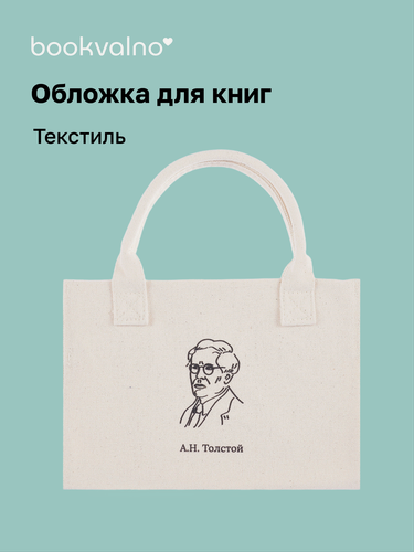 Изображение товара Обложка для книг "Цитаты. Толстой А. Н" ткань, Bookvalno