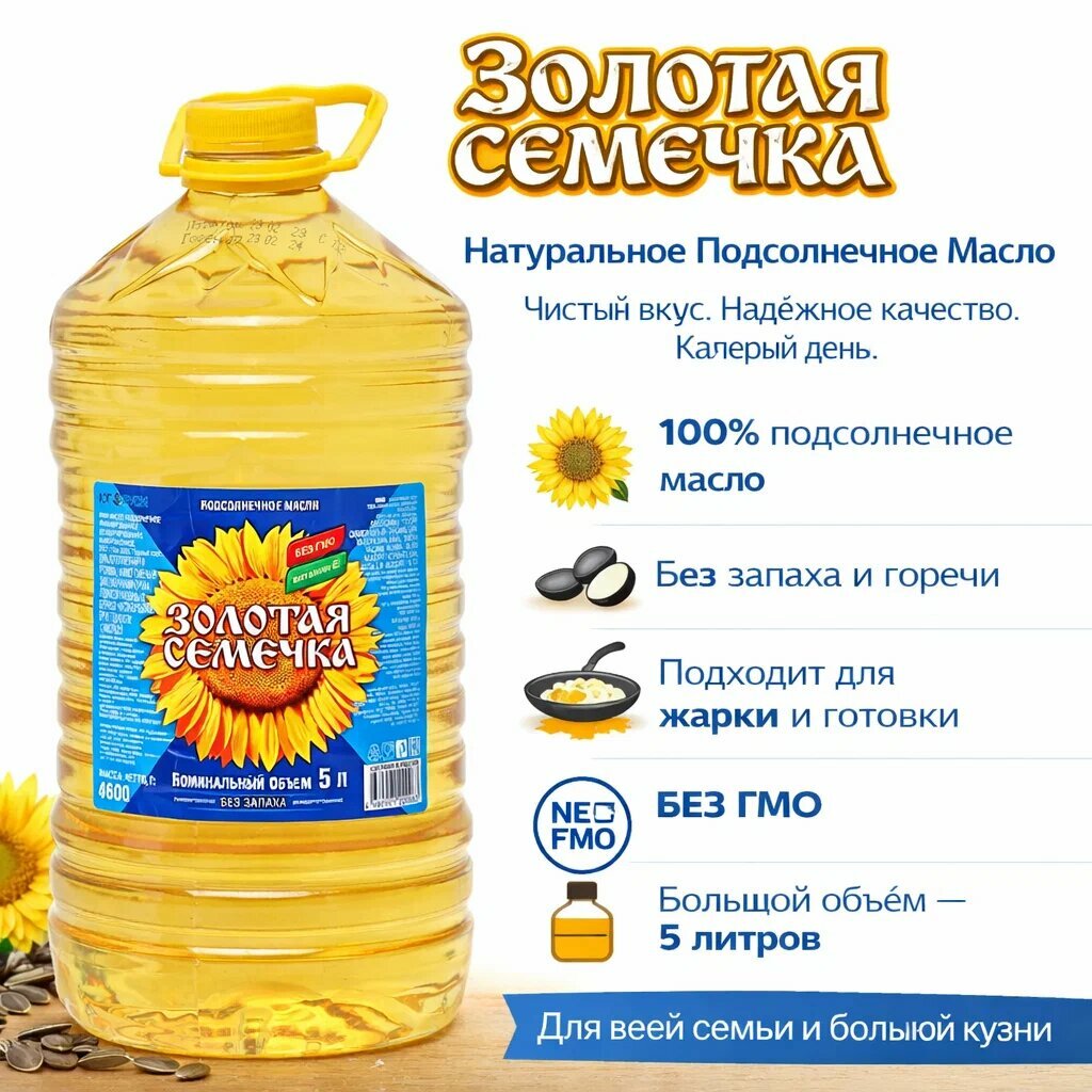 Масло подсолнечное "Золотая Семечка", рафинированное, в пластиковой бутылке, 5л