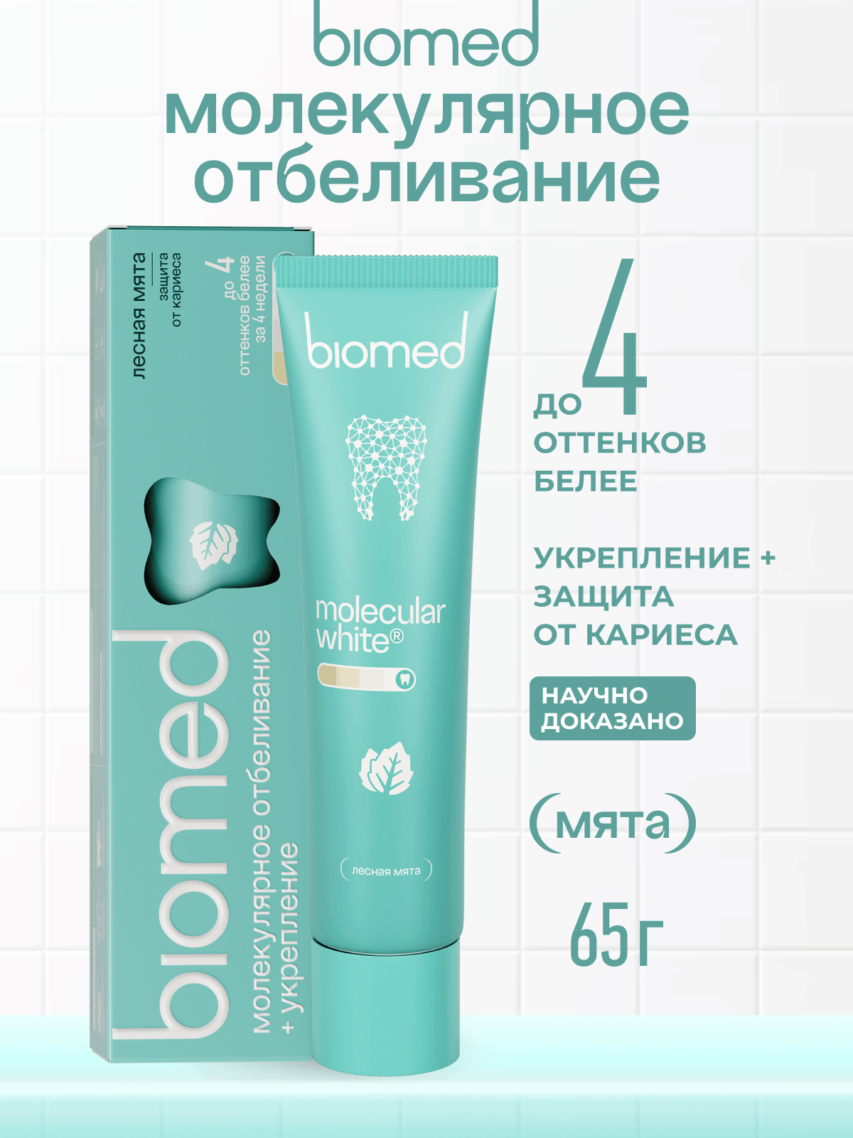 Зубная паста «BIOMED HEALTHYWHITE Защита от кариеса. Отбеливание и восстановление эмали». Лесная мята. 65 г