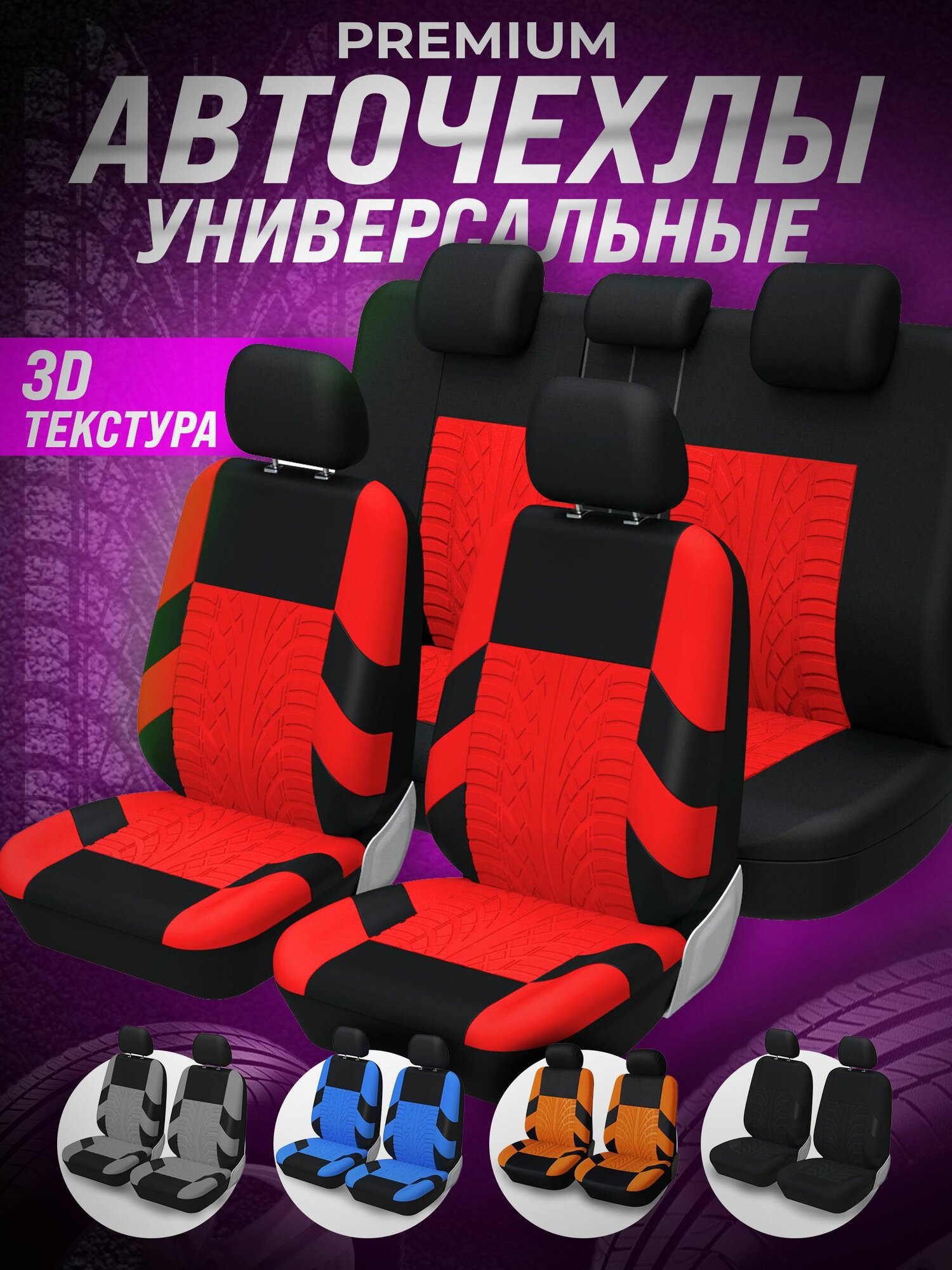 Чехлы на автомобильные сиденья универсальные комплект в машину