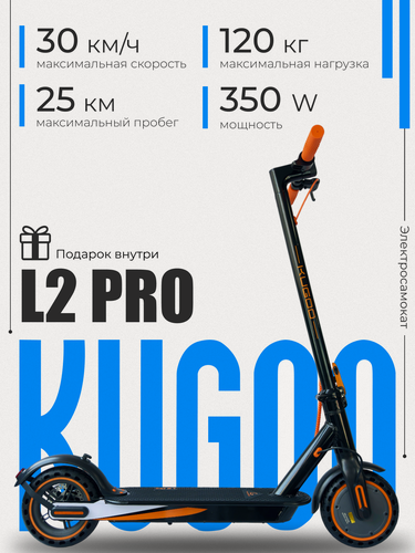 Изображение товара Электросамокат KUGOO "L2 PRO", складной, максимальная скорость 30 км/ч