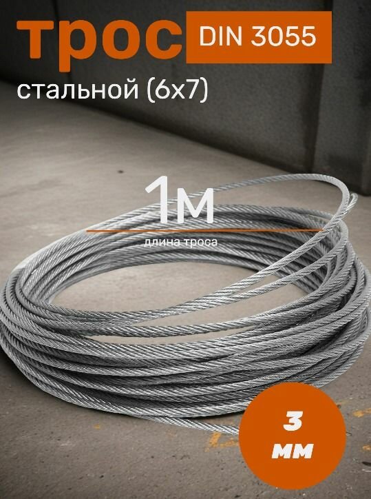 Трос стальной DIN 3055 (6x7) М3 ( 1м )
