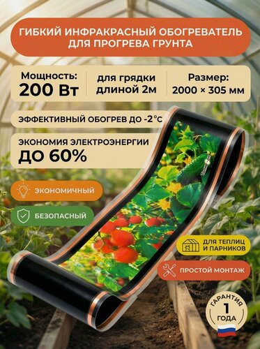 Изображение товара Инфракрасный обогреватель 200Вт для прогрева грунта в парниках и теплицах