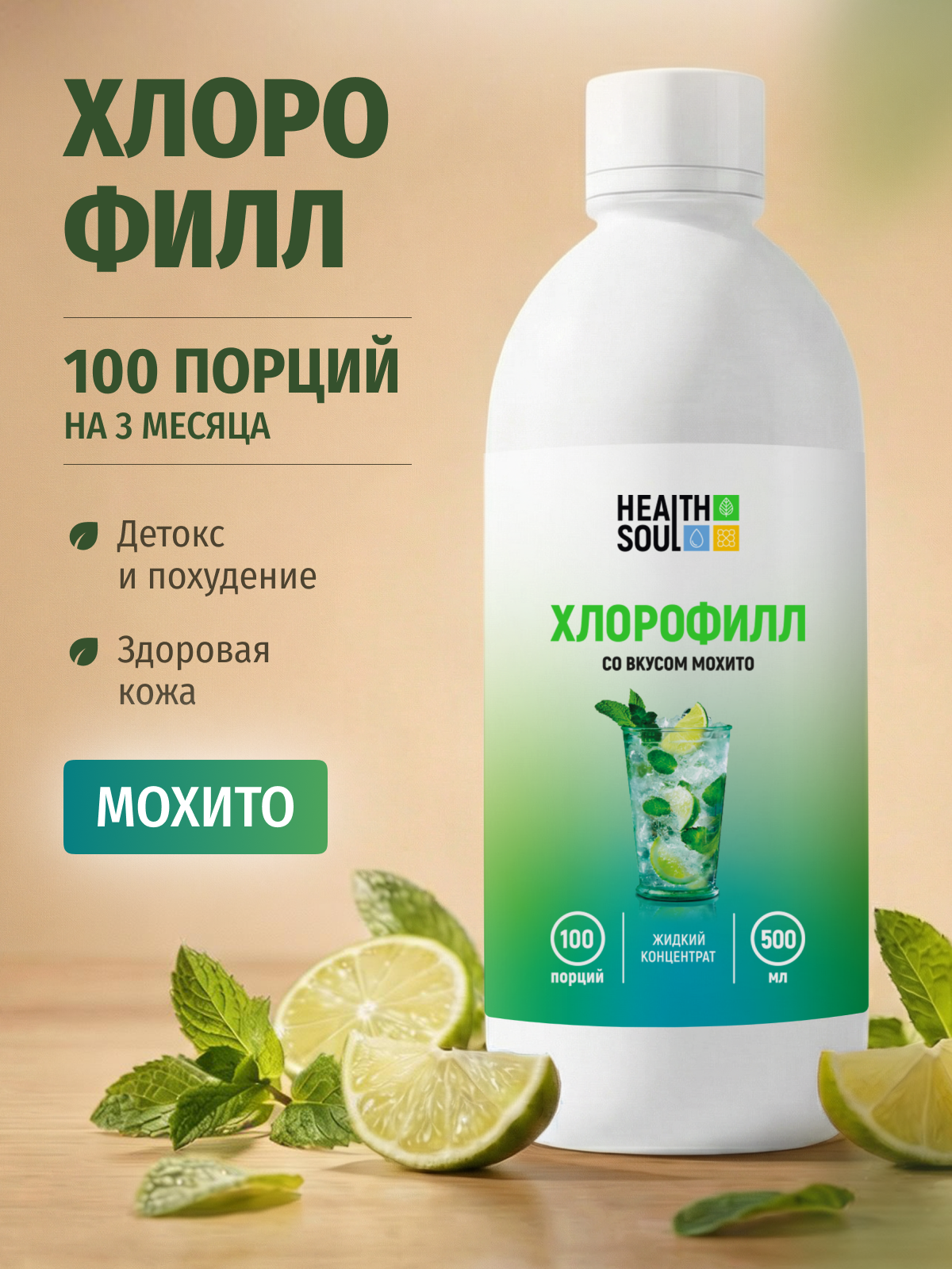Хлорофилл жидкий пищевой концентрат питьевой с мятой и лаймом 100 порций для кишечника и похудения 500 мл Health Soul