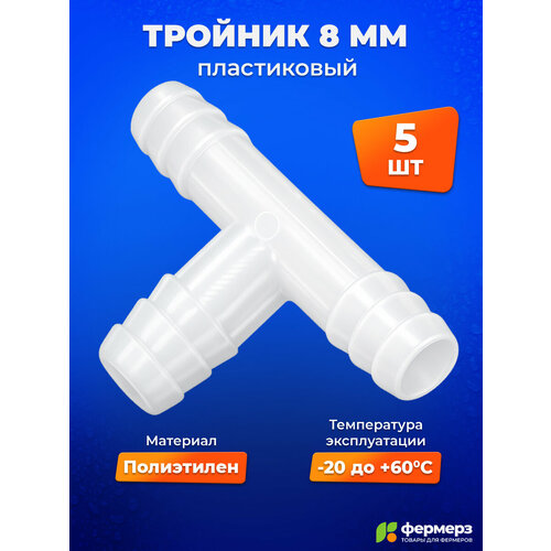 фото Тройник 8мм пластиковый т образный 5 шт белый fermerz