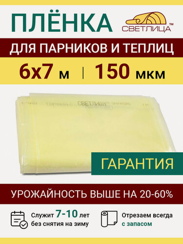 Изображение товара Пленка прозрачная парниковая многолетняя Светлица 150 мкм, отрез 6х7 м, укрывной материал для теплицы парника и садовых растений, чехол на парник