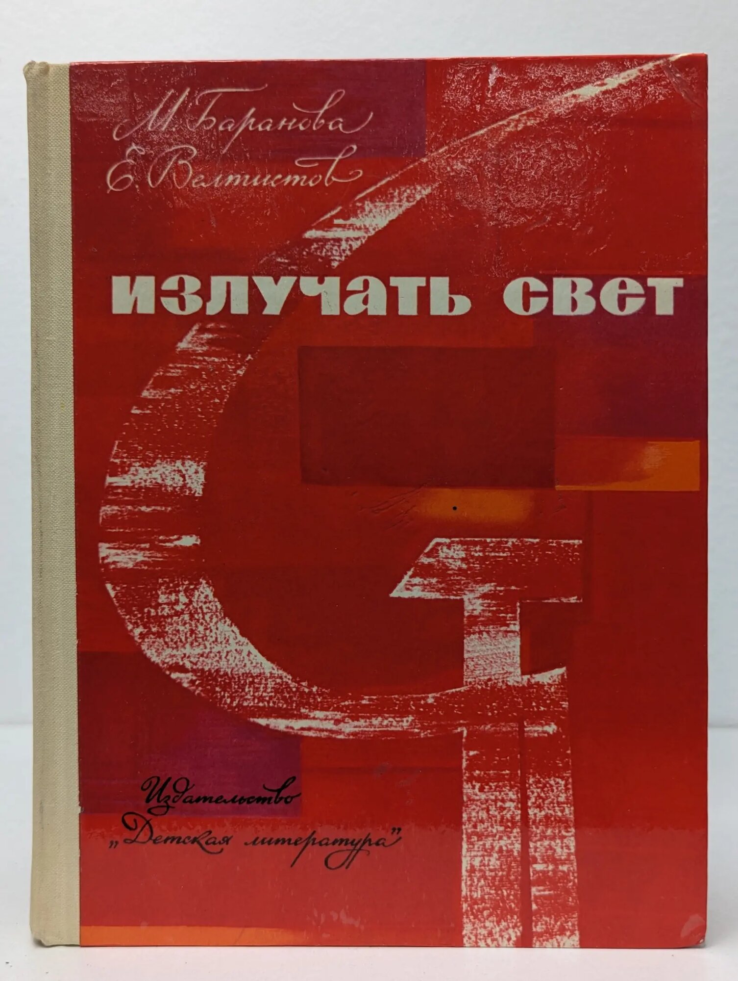 Излучать свет Велтистов Евгений Серафимович, Баранова Марина Петровна 1973