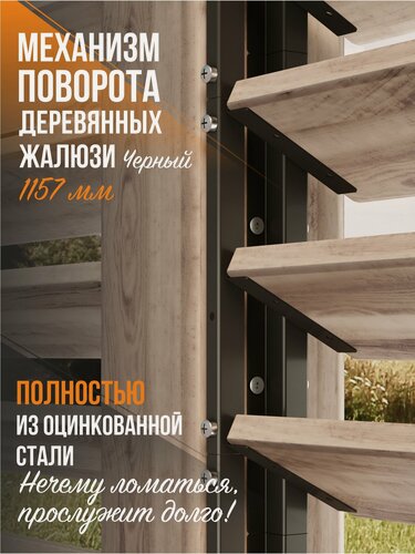 Изображение товара Механизм поворота деревянных жалюзи 1157 мм. Черный