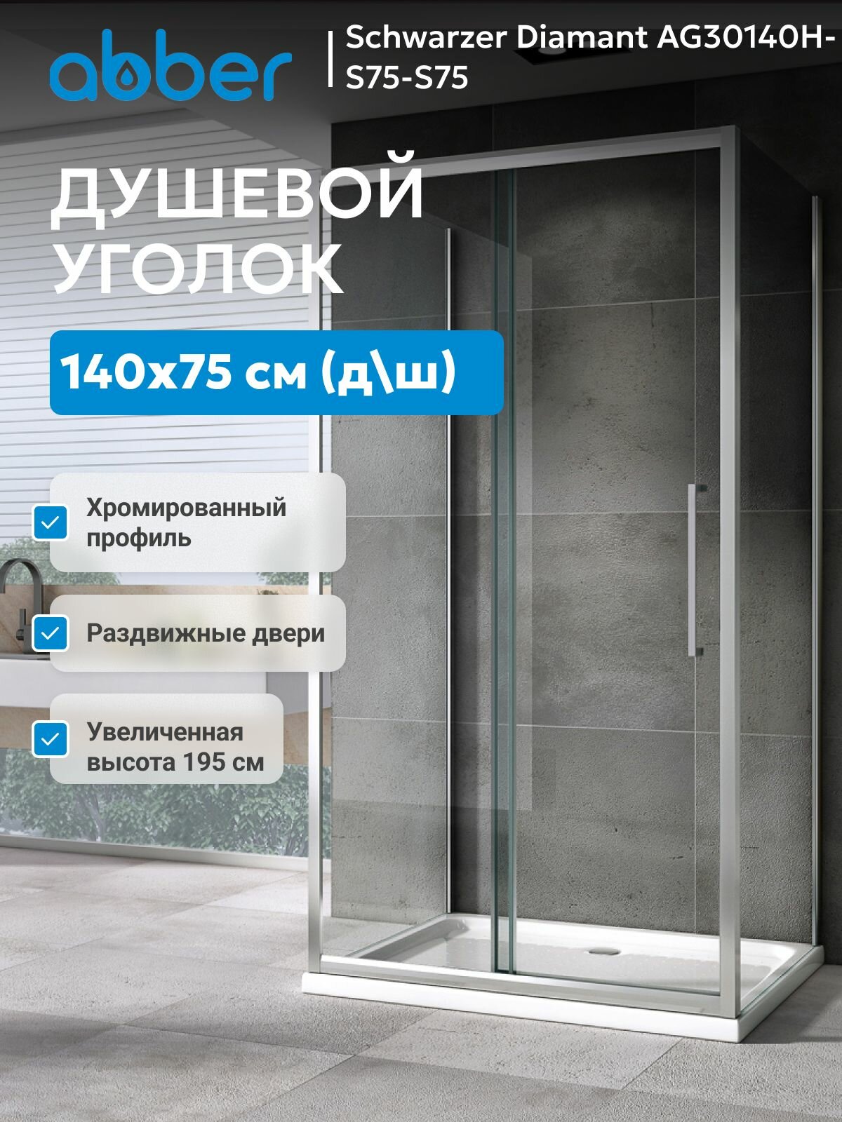 Душевой уголок ABBER Schwarzer Diamant AG30140H-S75-S75