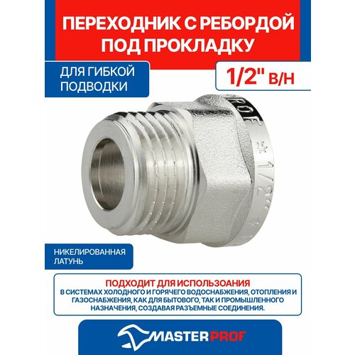 фото Переходник с ребордой под прокладку для гибкой подводки 1/2" в/н mpf