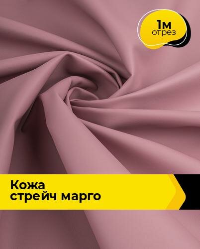 Ткань искусственная кожа стрейч для шитья и рукоделия 1 м*138 см, цвет розовый