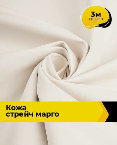 Изображение товара Ткань искусственная кожа стрейч для шитья и рукоделия 3 м*138 см, цвет белый