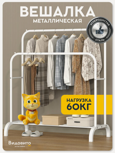 Изображение товара Вешалка напольная для одежды Vidovito, рейл, металлическая, открытая стойка для хранения, белая 144x110x57см