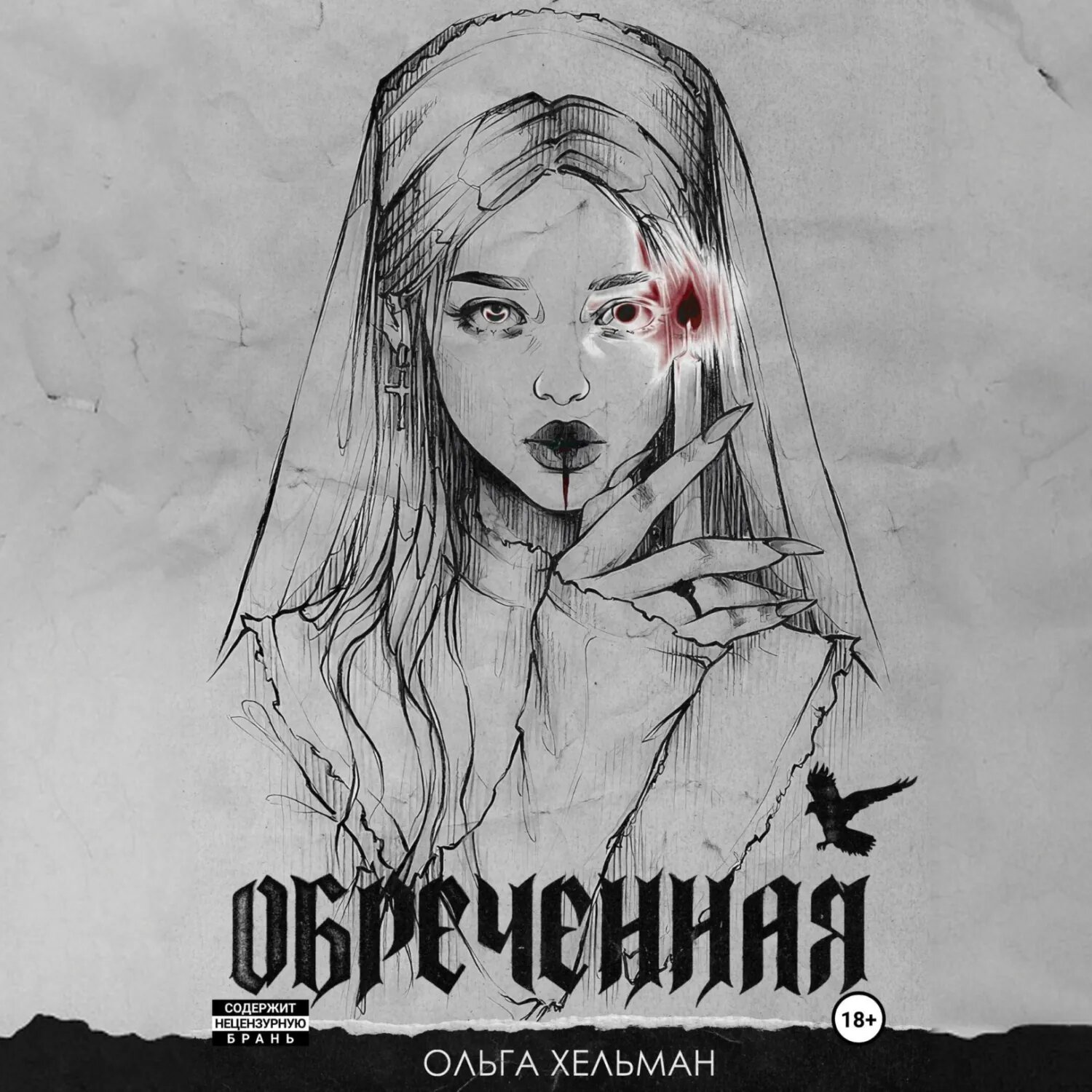 Обреченная [Аудиокнига]