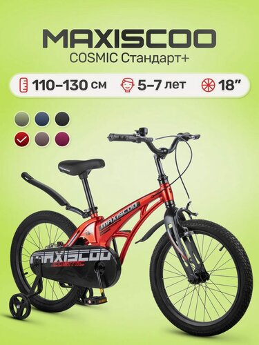 Изображение товара Велосипед детский двухколесный Maxiscoo COSMIC Стандарт 18 (2026) MSC-C1854