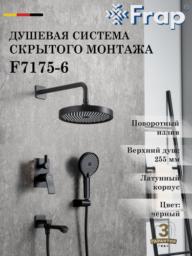 Изображение товара Душевая система скрытого монтажа Frap F7175-6, цвет черный, латунь
