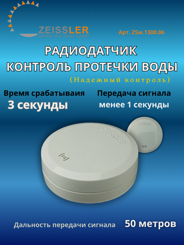 Изображение товара Датчик протечки ZEISSLER, беспроводной, дальность 50м, белый