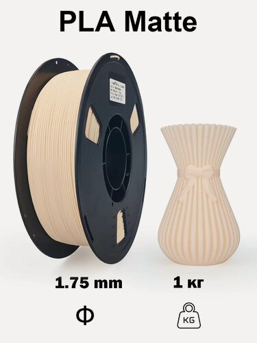 Изображение товара Нить для 3D печати Nexaforge PLA Matte, 1.75мм, 1 кг, бежевая