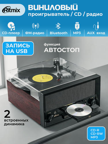 Изображение товара Виниловый проигрыватель RITMIX LP-400B Brown, Bluetooth, USB, CD-плеер, FM-радио, встроенные динамики