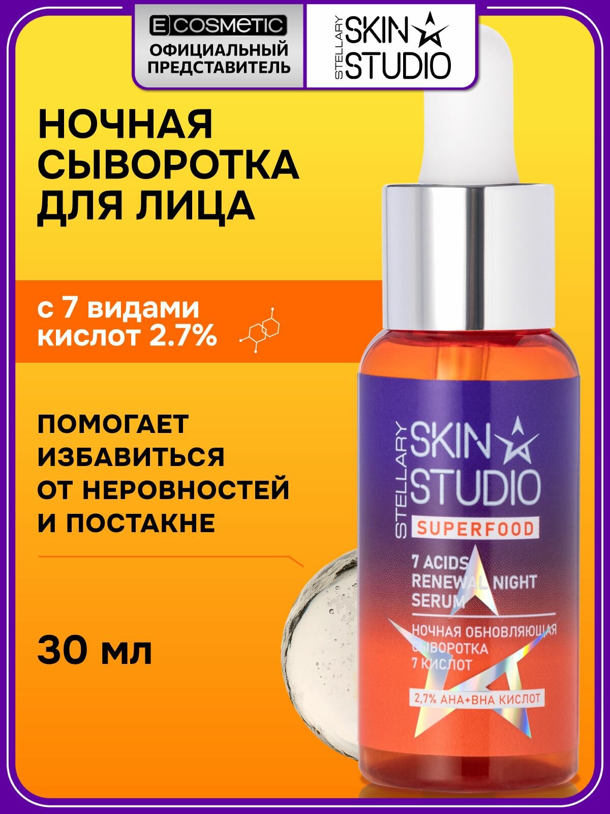 STELLARY SKIN STUDIO Ночная сыворотка для лица с кислотами SUPERFOOD обновляющая 30 мл