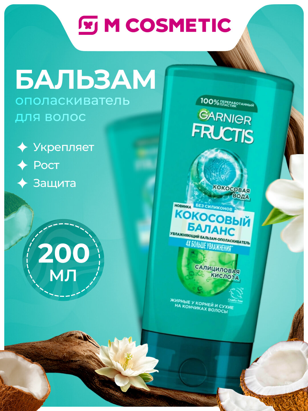 FRUCTIS Бальзам-ополаскиватель для волос Кокосовый баланс 200мл