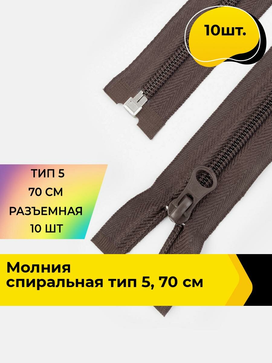 Молния для шитья и рукоделия спиральная 70 см, 10 шт.