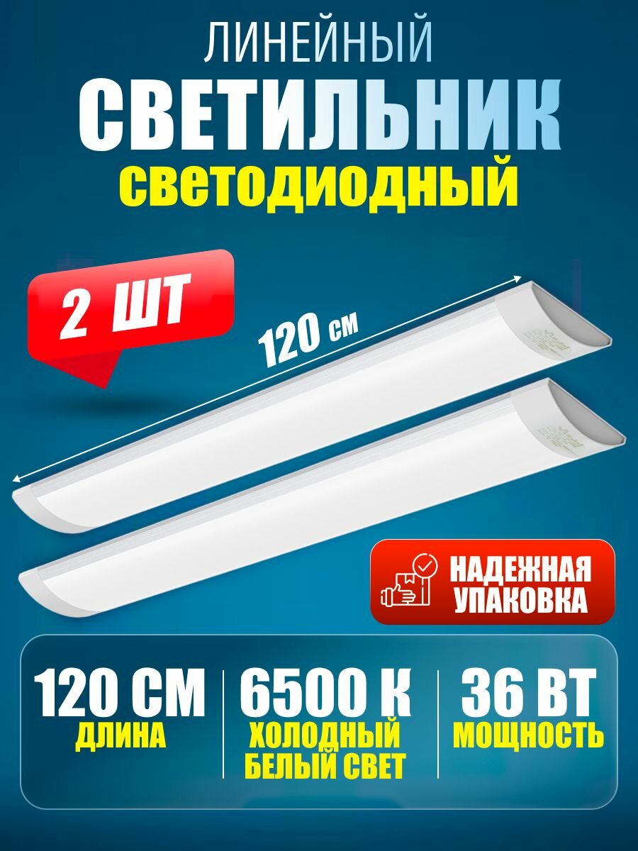 Светильник потолочный светодиодный линейный настенный 120 см 36 Вт 6500 K 2 шт.