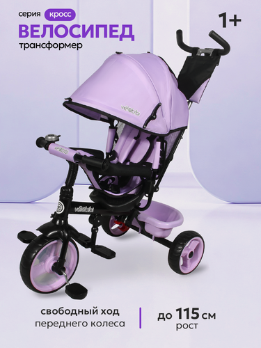 Изображение товара Велосипед трёхколесный с ручкой кросс (колеса EVA 10"/8" корзина) лавандовый (арт. ВЛ-2802)