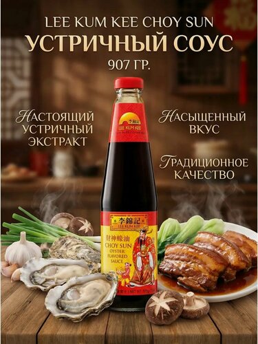 Изображение товара Соус Lee Kum Kee Choy Sun Oyster устричный 907 г