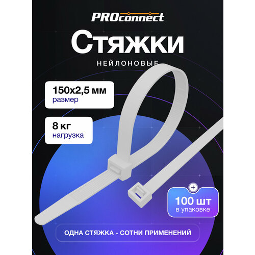 фото Стяжка кабельная нейлоновая 150x2,5мм, белая (100 шт/уп) proconnect