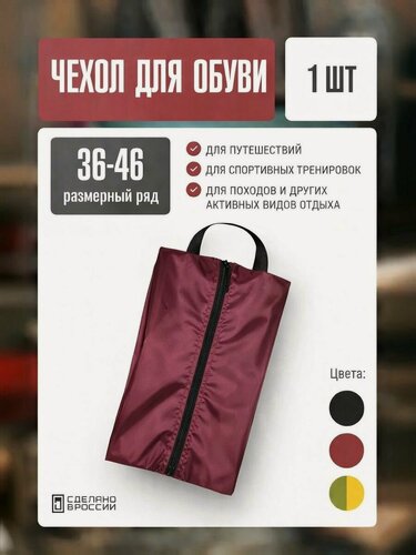 Изображение товара Сумка Две Сосны чехол, для обуви, для сменки, размер 36-46, бордо