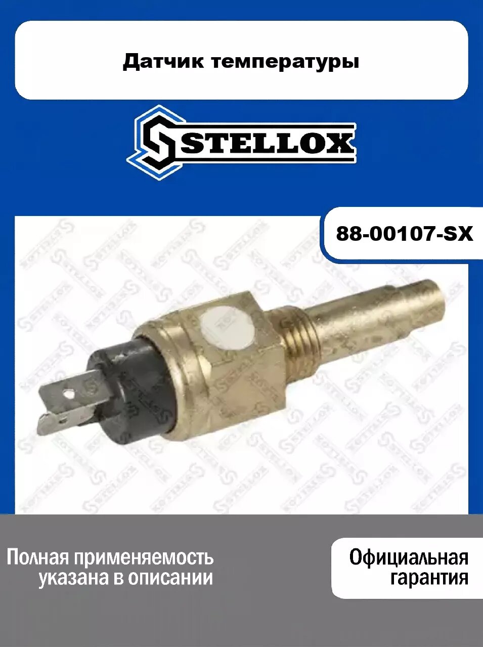 Датчик температуры 88-00107-SX, STELLOX