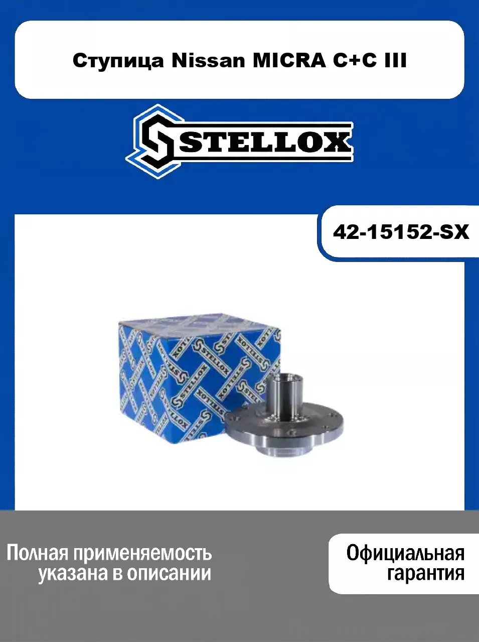 Ступица Nissan MICRA C+C III 42-15152-SX, STELLOX