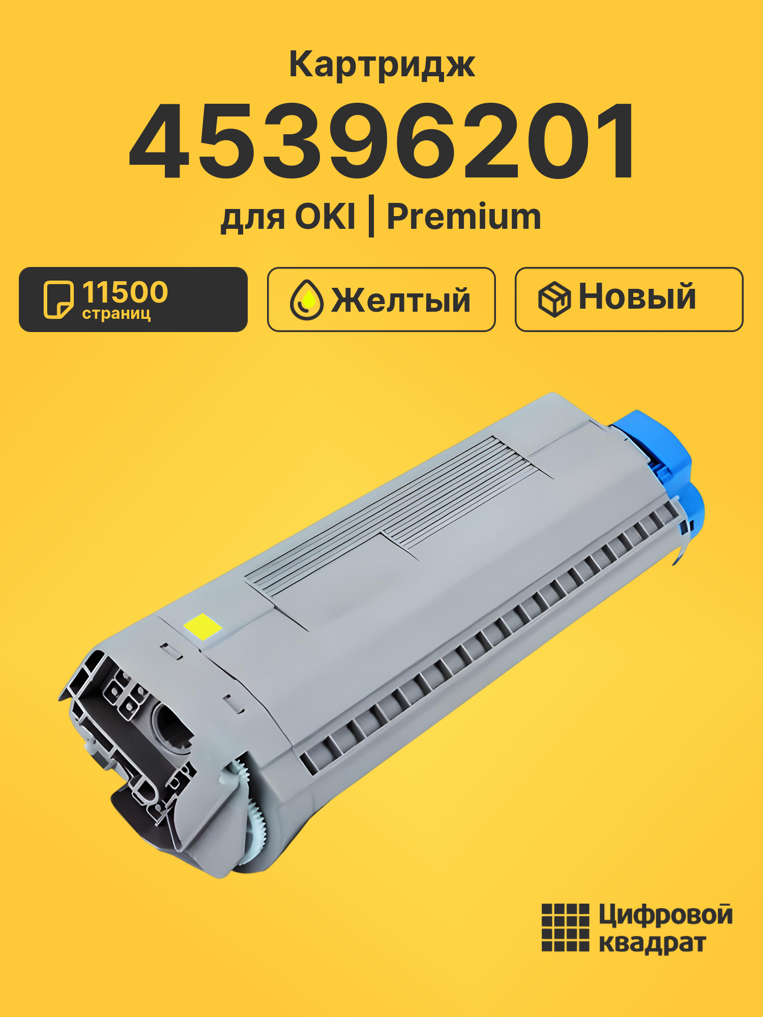Картридж 45396201 для принтеров OKI MC770, MC780 желтый 11500 страниц