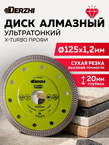 Изображение товара Диск алмазный по керамике, керамограниту, мрамору, круг отрезной Х-турбо, сухая резка 125*22,23мм профи Derzhi