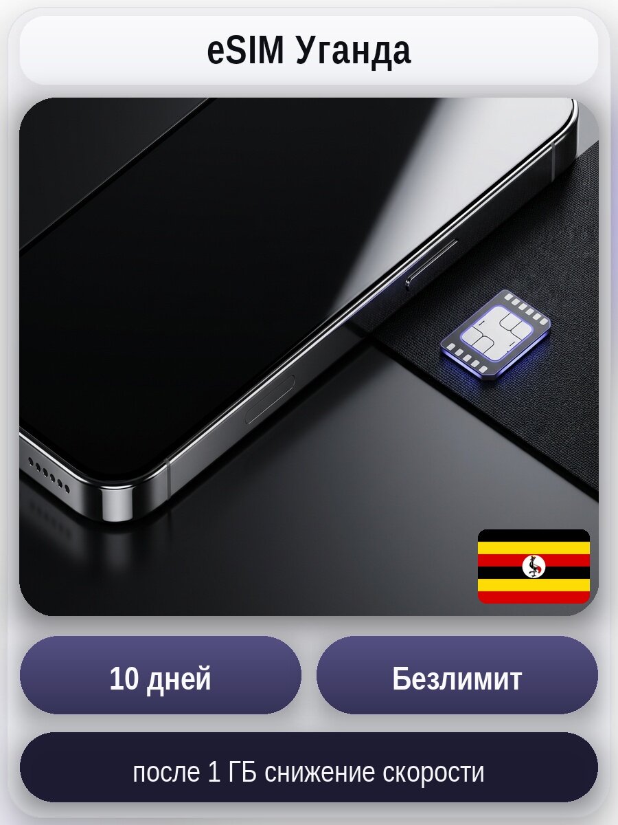 ESIM для мобильного интернета: безлимит на 10 дней | Уганда | Виртуальная СИМ-карта