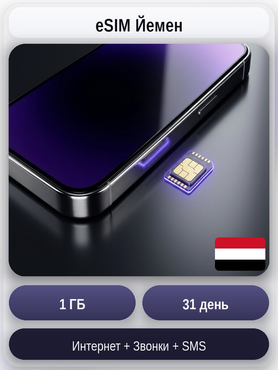 ESIM для мобильного интернета и связи 1ГБ на 31 день | Йемен | Виртуальная СИМ-карта