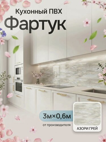 Изображение товара Кухонный фартук грин Торговый Дом, Азори Грей, ПВХ, 300 см х 60 см