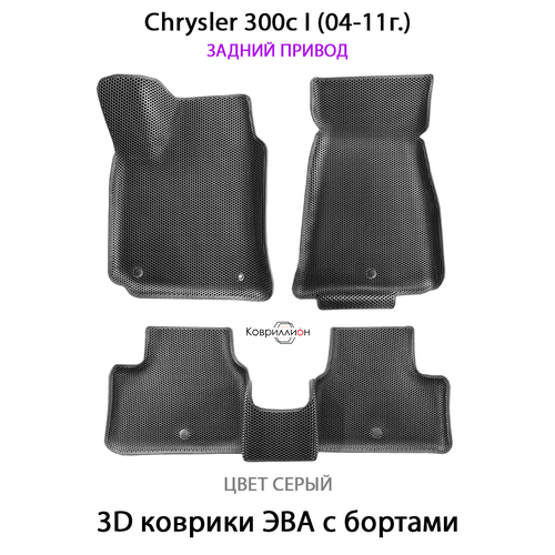 фото Автомобильные коврики эва с бортами chrysler 300с i (04-11г.) задний привод. крайслер 300c 1. серый цвет. ковриллион